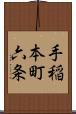 手稲本町六条 Scroll