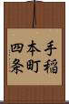 手稲本町四条 Scroll
