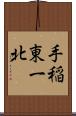 手稲東一北 Scroll