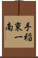 手稲東一南 Scroll