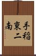 手稲東二南 Scroll