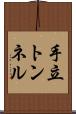 手立トンネル Scroll