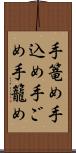 手篭め Scroll