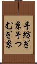 手紡ぎ糸 Scroll