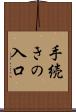 手続きの入口 Scroll