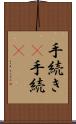手続き(P) Scroll
