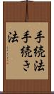 手続法 Scroll