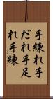 手練れ Scroll