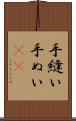 手縫い Scroll