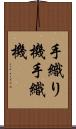 手織り機 Scroll