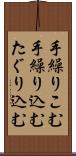 手繰りこむ Scroll
