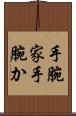 手腕家 Scroll