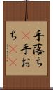 手落ち(P) Scroll