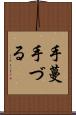 手蔓 Scroll