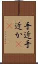 手近 Scroll