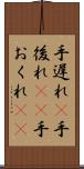 手遅れ(P) Scroll