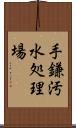 手鎌汚水処理場 Scroll