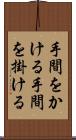 手間をかける Scroll