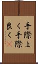 手際よく Scroll