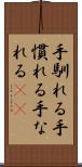 手馴れる Scroll