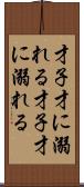 才子、才に溺れる Scroll