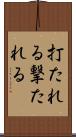 打たれる Scroll