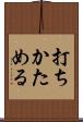 打ちかためる Scroll