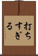 打ちすぎる Scroll