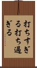 打ちすぎる Scroll