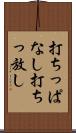 打ちっぱなし Scroll