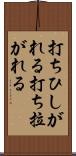 打ちひしがれる Scroll