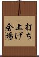 打ち上げ会場 Scroll
