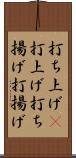 打ち上げ(P) Scroll