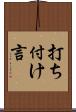 打ち付け言 Scroll