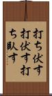 打ち伏す Scroll