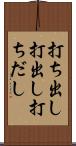 打ち出し Scroll