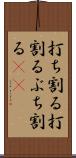 打ち割る Scroll