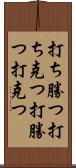 打ち勝つ Scroll