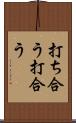 打ち合う Scroll