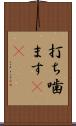 打ち噛ます(rK) Scroll