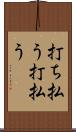 打ち払う Scroll