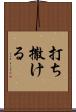 打ち撒ける Scroll