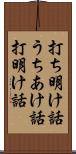 打ち明け話 Scroll