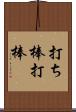 打ち棒 Scroll
