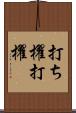 打ち櫂 Scroll