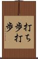 打ち歩 Scroll