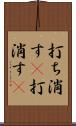 打ち消す(P) Scroll
