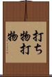 打ち物 Scroll