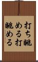 打ち眺める Scroll