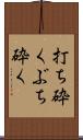 打ち砕く Scroll